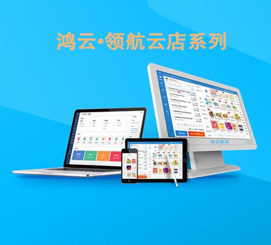 鸿云*领航云店系列